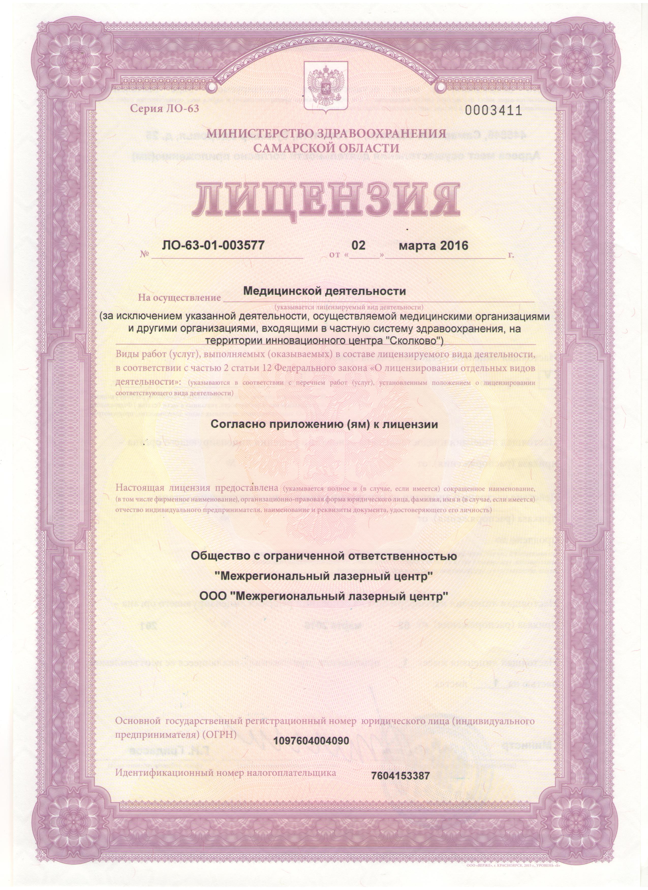 Лицензия